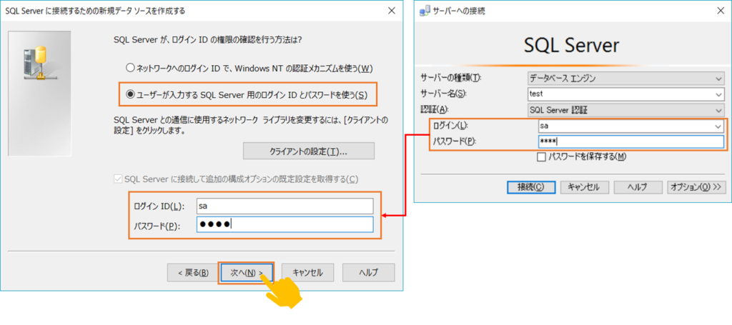 SQL ServerのIDとパスワードを入力して次へボタンをクリック