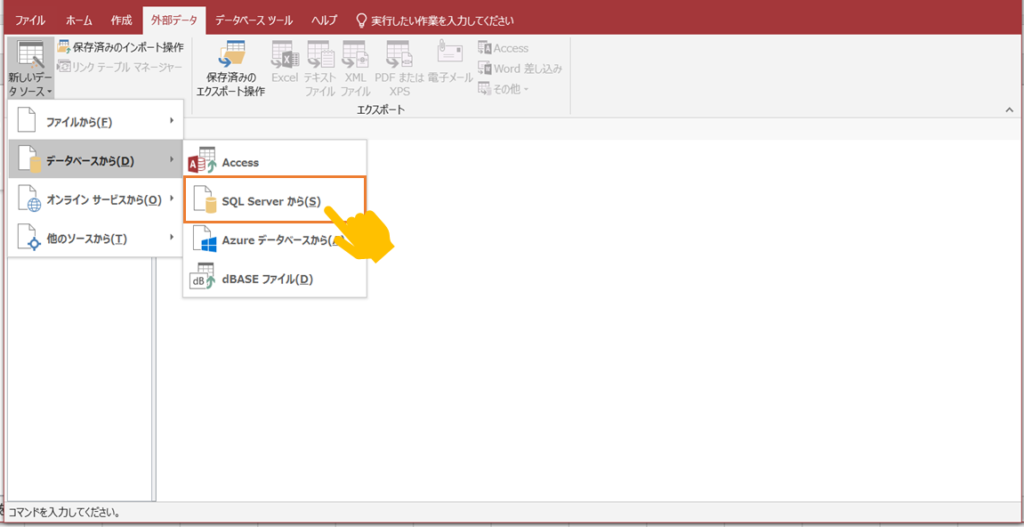 「SQL Serverから」を選択