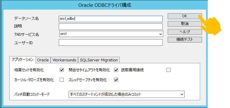 ODBCドライバ構成