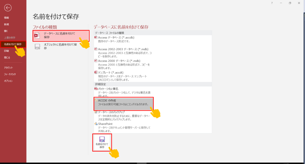 「名前をつけて保存」から”ACCDEの作成”を選択し、名前をつけて保存を行う