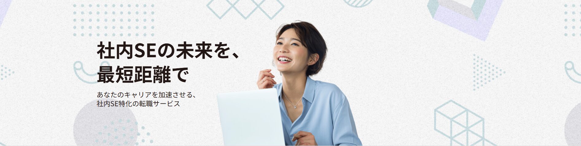 社内SE転職ナビ
