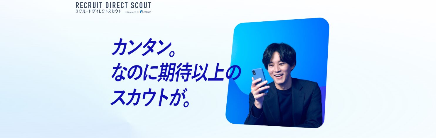 リクルートダイレクトスカウト