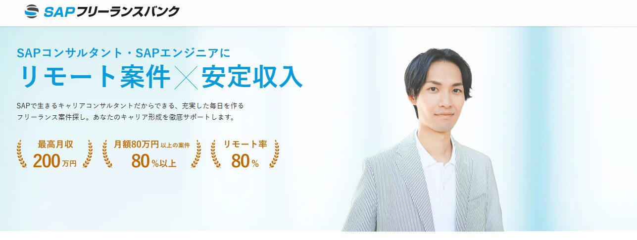 SAPフリーランスバンク