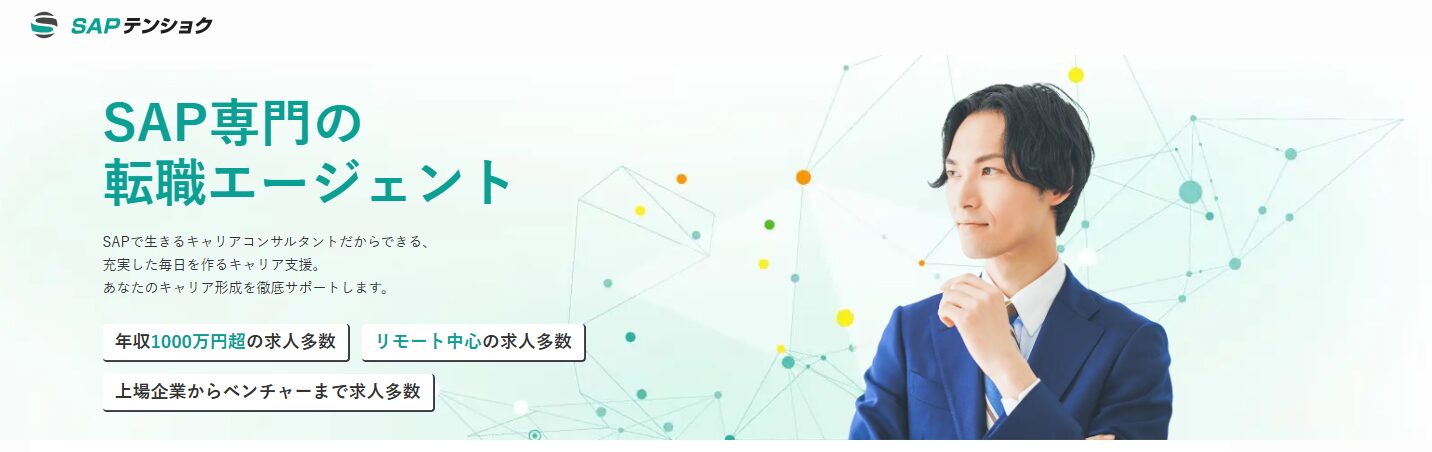 SAPテンショク