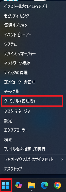 スタートメニュー（タスクバーのWindowsマーク）を右クリックし、「ターミナル(管理者)」を選択し、Windows PowerShell （管理者）を開きます。