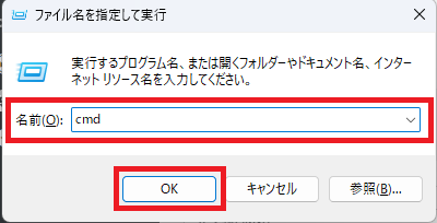 「Windowsキー」+「Rキー」をクリックし、”cmd”と入力し、「OK」ボタンをクリックして、コマンドプロンプトを開きます。