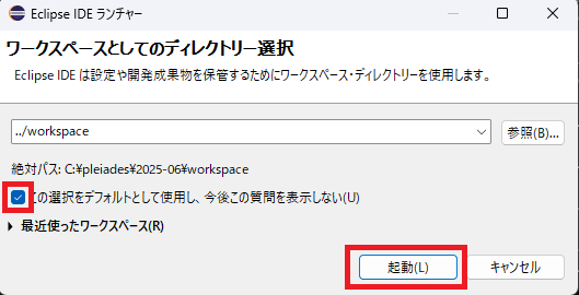 初回起動時に、「ワークスペース・ランチャー」というウィンドウが表示されます。**「ワークスペース」**とは、あなたがこれから作成する、Javaのプロジェクトやソースコードを、保存しておくための、作業フォルダのことです。