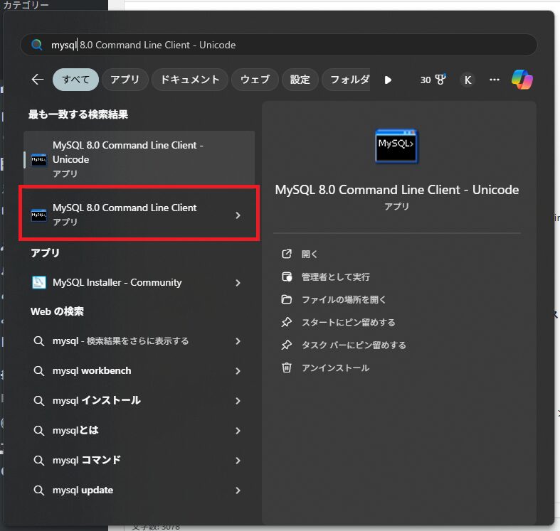 Windowsのスタートメニューの検索欄に「MySQL」と検索し、**「MySQL 8.0 Command Line Client」**を起動します。