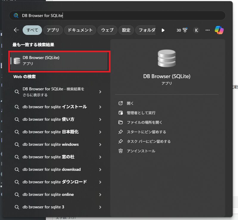 Windowsの検索バーで「DB Browser for SQLite」と検索し、先ほどインストールした「DB Browser for SQLite」を起動します。