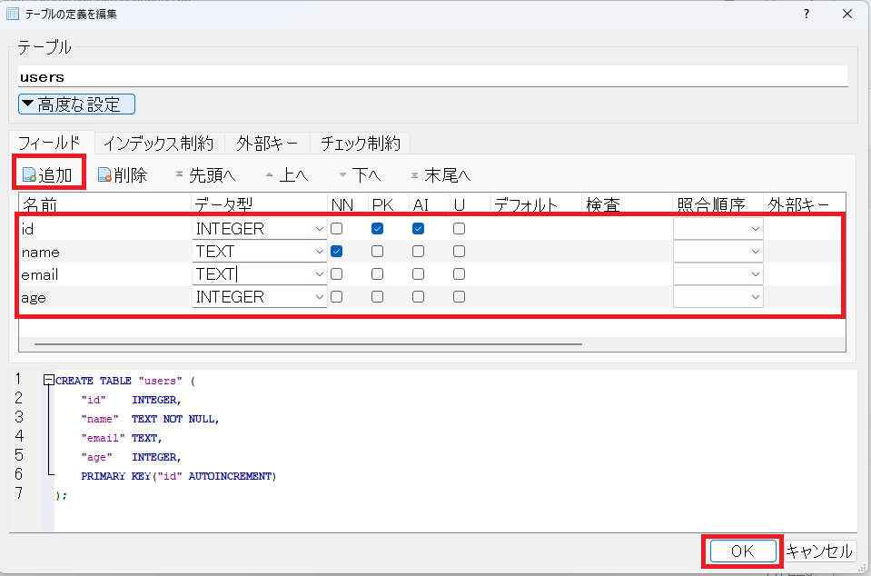 フィールド（カラム）の追加: 右側の「フィールドを追加」ボタンを4回クリックし、以下の4つのカラムを作成します。 id: 型をINTEGERにし、PK(主キー), AI(自動インクリメント)にチェック。 name: 型をTEXTにし、NN(Not Null)にチェック。 email: 型をTEXTにする。 age: 型をINTEGERにする。 設定が終わったら、「OK」ボタンをクリックします。これでusersテーブルが完成しました。