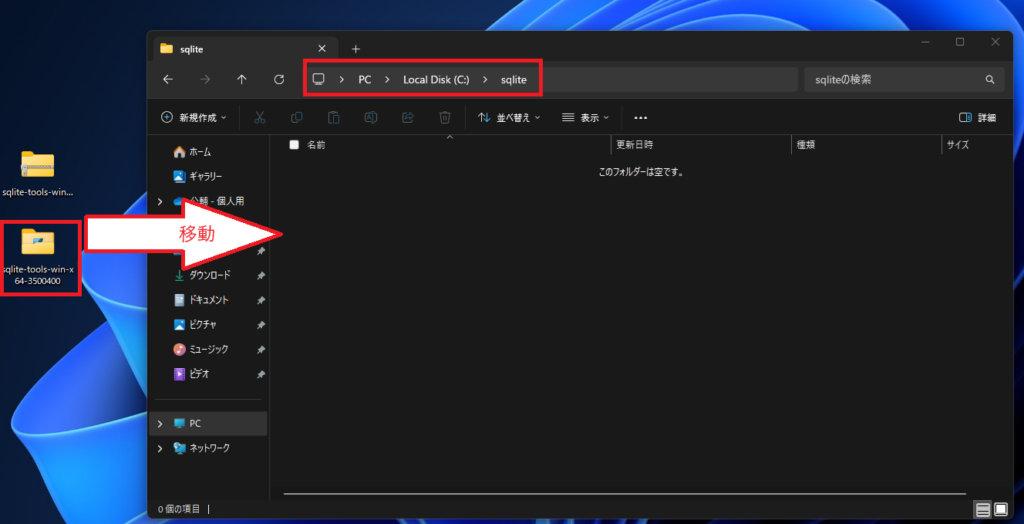 ダウンロードしたzipファイルを解凍（展開）します。※中にはsqlite3.exeなど、いくつかのファイルが入っています。 解凍したフォルダを先ほど作成したフォルダへ移動します。