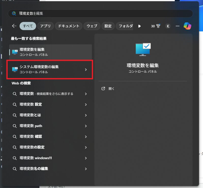 Windowsの検索バーで「環境変数」と検索し、「システム環境変数の編集」を開く。