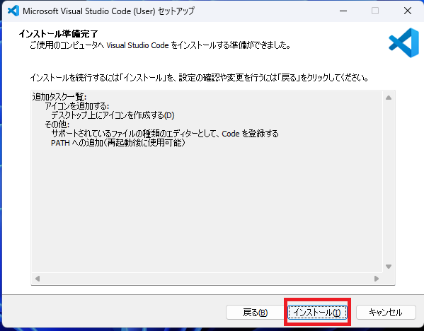 「インストール」ボタンをクリックすると、インストールが開始されます。