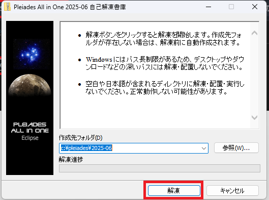 3.何も変更せずに「解凍」ボタンをクリック