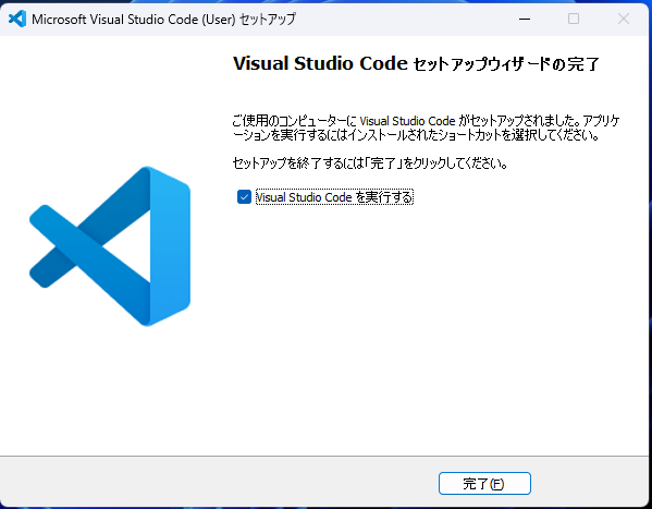 完了画面が表示されたら、「完了」をクリックします。これで、あなたのWindows PCに、VS Codeがインストールされました！