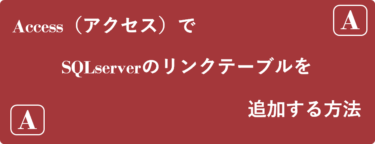 わかりやすく解説！AccessでSQLserverのリンクテーブルを追加する方法