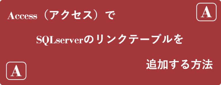 accessでリンクテーブルを追加する方法