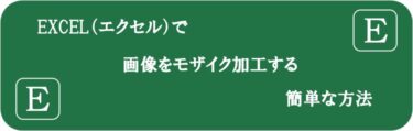 EXCELで画像をモザイク加工する簡単な方法