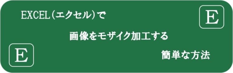 EXCELで画像をモザイク加工する簡単な方法