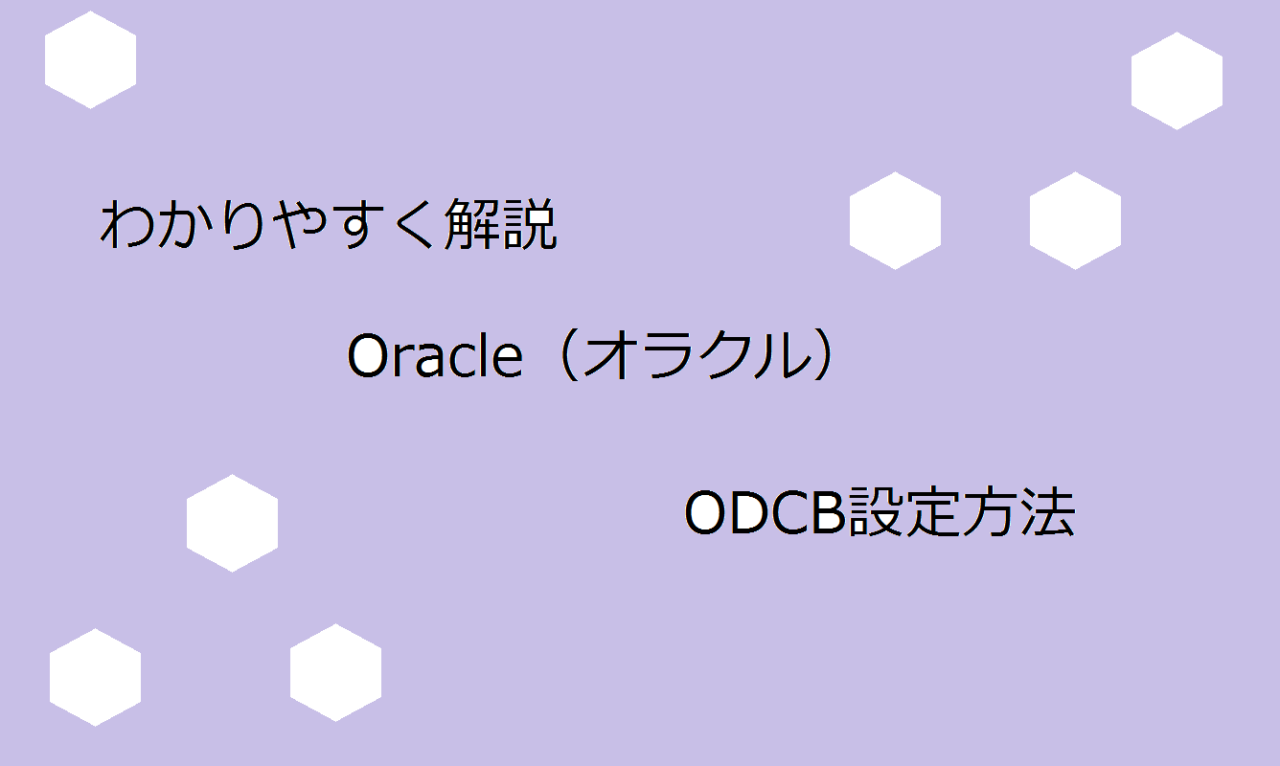 odbc設定方法