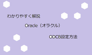 わかりやすく解説！ODBCドライバの設定方法【Oracle（オラクル）】