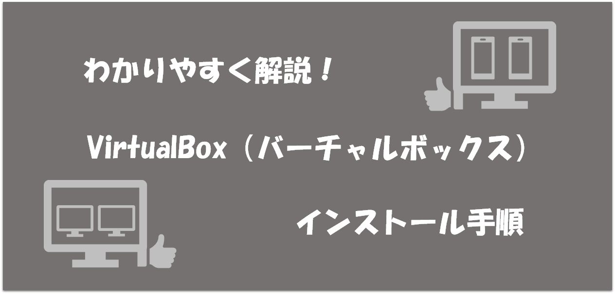 わかりやすく解説！OracleのVirtualBox（バーチャルボックス）のインストール手順